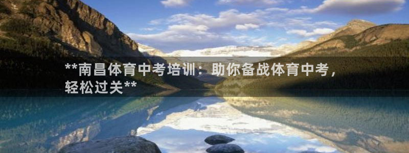 富联娱乐客服微信怎么加：**南昌体育中考培训：助你备
