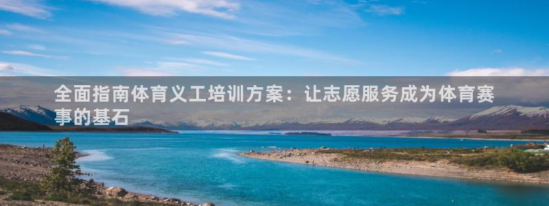 富联股份：全面指南体育义工培训方案：让志愿服务成为体