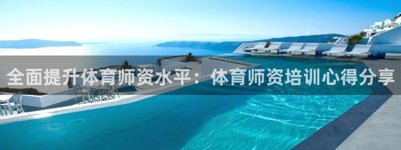 富联平台推 5O6917 富联：全面提升体育师资水平