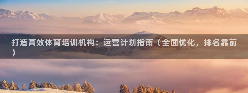 富联娱乐马 411O31 娱乐：打造高效体育培训机构