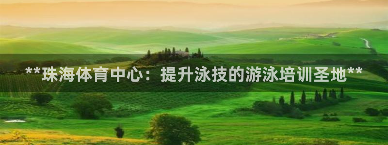 富联申购中签什么时候知道：**珠海体育中心：提升泳技