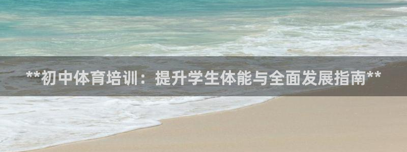 富联娱乐代 41IO31 娱乐：**初中体育培训：提