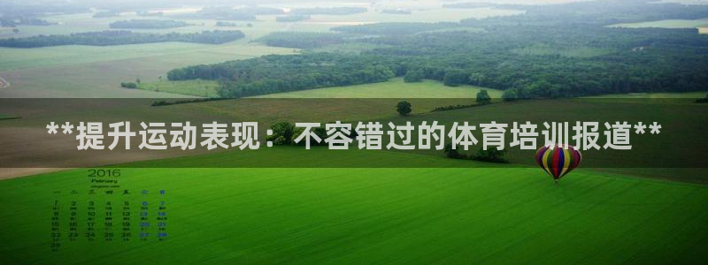 富联展示中心：**提升运动表现：不容错过的体育培训报