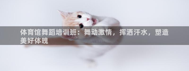富联商标：体育馆舞蹈培训班：舞动激情，挥洒汗水，塑造