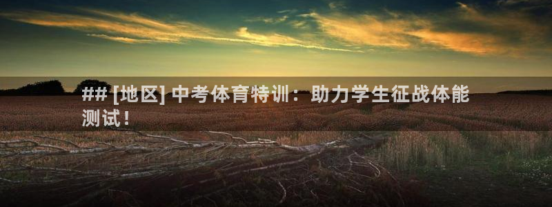 富联娱乐木 411O31 娱乐：## [地区] 中考