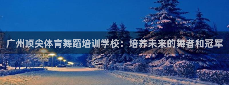 富联娱乐客户端app下载服务器失败怎么办：广州顶尖体