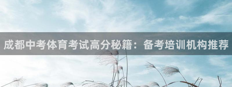 富联官方网站下载安装：成都中考体育考试高分秘籍：备考