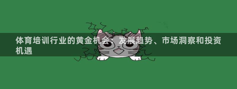 富联股份股价：体育培训行业的黄金机会：发展趋势、市场