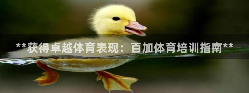 富联平台官网登录网址：**获得卓越体育表现：百加体育