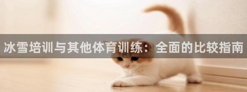 富联是什么软件：冰雪培训与其他体育训练：全面的比较指