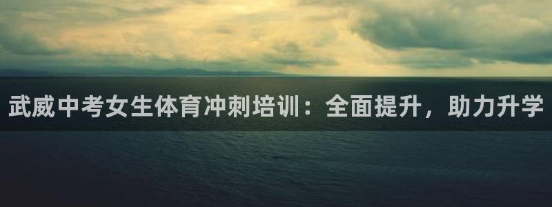 富联娱乐丁6.7.5.1.3.8：武威中考女生体育冲