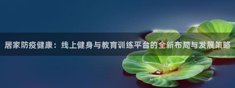 富联集团最新消息新闻：居家防疫健康：线上健身与教育训