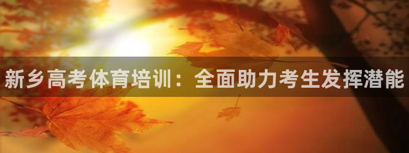 富联娱乐客户端app下载服务器失败怎么办：新乡高考体育培训：