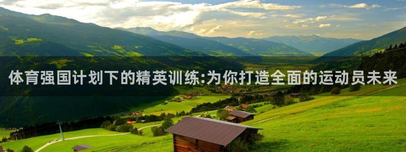 富联集团最新消息今天：体育强国计划下的精英训练:为你打造全面