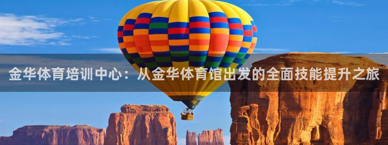 富联娱乐戚少风：金华体育培训中心：从金华体育馆出发的