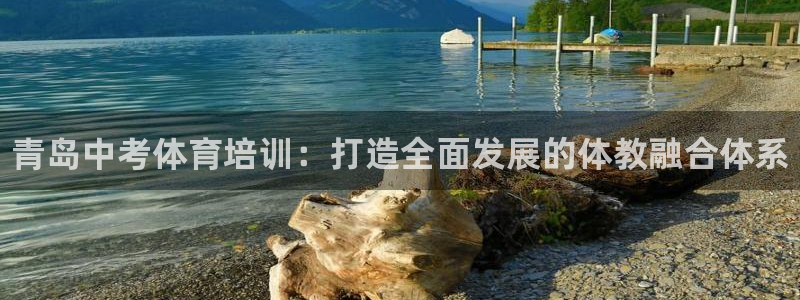 富联平台荐 585341：青岛中考体育培训：打造全面