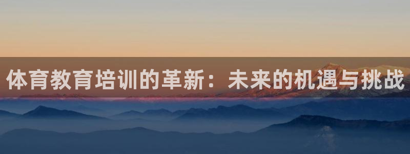 富联是什么意思：体育教育培训的革新：未来的机遇与挑战